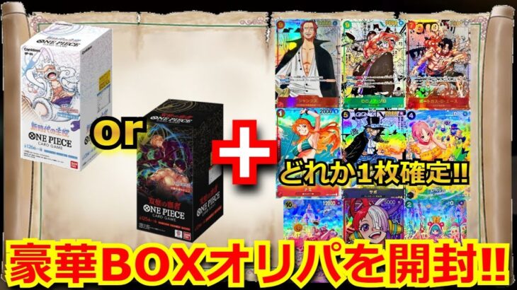 【ワンピースカード】コミパラと未開封BOXが確定で入った激熱BOXオリパを4万円分開封！！今高騰中のBOXを贅沢に開封していく！【高額】【開封動画】【オリパ】