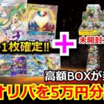 【高額オリパ】未開封BOXが確定で入った豪華BOXオリパを5万円分購入！！まさかあのレアカードが…！？【ポケモンカード】【オリパ】【絶版】【未開封BOX】