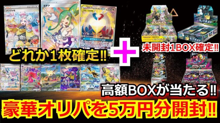 【高額オリパ】未開封BOXが確定で入った豪華BOXオリパを5万円分購入！！まさかあのレアカードが…！？【ポケモンカード】【オリパ】【絶版】【未開封BOX】