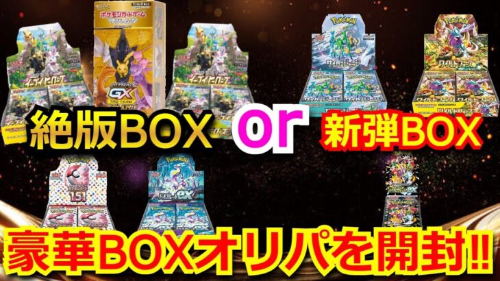 【ポケカ】未開封の新弾BOXか絶版の超高額BOXが当たる豪華BOXオリパを4万円分開封‼まさかのあの絶版BOXが…！！BOXも贅沢に開封していくぅ！！【高額】【開封動画】【オリパ】