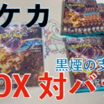 【開封動画】黒煙の支配者のBOXとバラPACK（30PACK）対決！！【ポケカ】