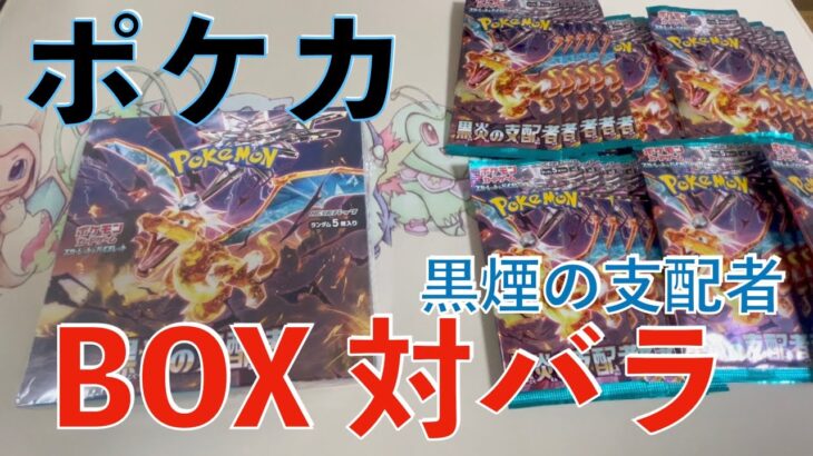 【開封動画】黒煙の支配者のBOXとバラPACK（30PACK）対決！！【ポケカ】