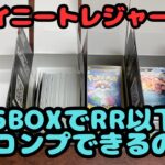 【ポケカ開封】５BOXでRR以下フルコンプできるのか検証　結果【シャイニートレジャー】