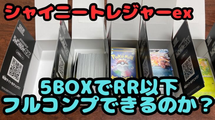 【ポケカ開封】５BOXでRR以下フルコンプできるのか検証　結果【シャイニートレジャー】