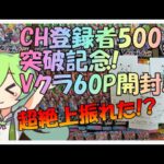 【ポケカ】CH登録者500人突破記念! Vクラ大量開封!!! 上振れた!?