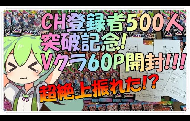 【ポケカ】CH登録者500人突破記念! Vクラ大量開封!!! 上振れた!?