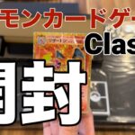 【ポケカ開封】ポケモンカードClassic開封してみたってよ