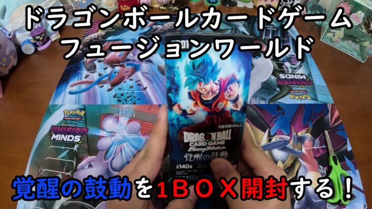 【DBカード開封】フュージョンワールド 覚醒の鼓動 を１ＢＯＸ 開封する！【ドラゴンボールカードゲーム】