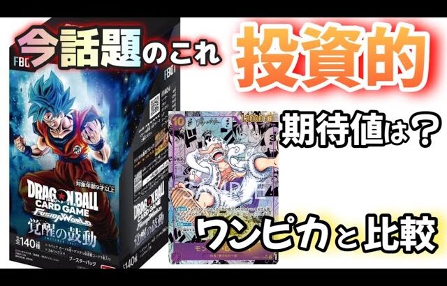 【#トレカ投資】ドラゴンボールカードゲーム　フュージョンワールドの投資的な期待値は？ #ドラゴンボールカードゲーム　#DBCG #ドラゴンボール