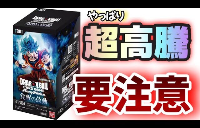 【#フュージョンワールド】覚醒の鼓動が大暴騰しているので要因と注意事項を共有していきます。#ドラゴンボールカードゲーム　#DBSCG #DBTCG