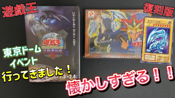 【遊戯王】懐かしすぎた‼️懐かしすぎる開封しました✨️遊戯王デュエルモンスターズEX 復刻