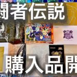 【遊戯王】決闘者伝説の購入品開封第二弾！豪華仕様ストラクやEX復刻版はじめアツい商品を一気に開封！【開封】【決闘者伝説】