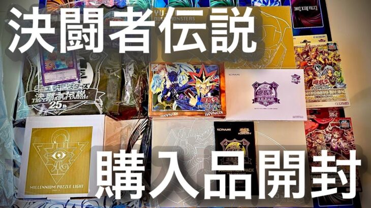 【遊戯王】決闘者伝説の購入品開封第二弾！豪華仕様ストラクやEX復刻版はじめアツい商品を一気に開封！【開封】【決闘者伝説】