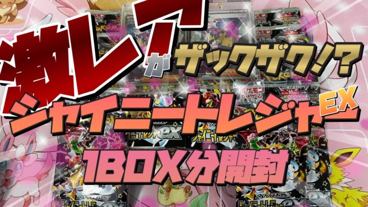 【ポケカ】シャイニートレジャーEX1BOX分開封‼️ 激レアなカードがザックザク！？？？？？　ハイクラはやっぱりお祭りパックやったわ‼️【開封動画】