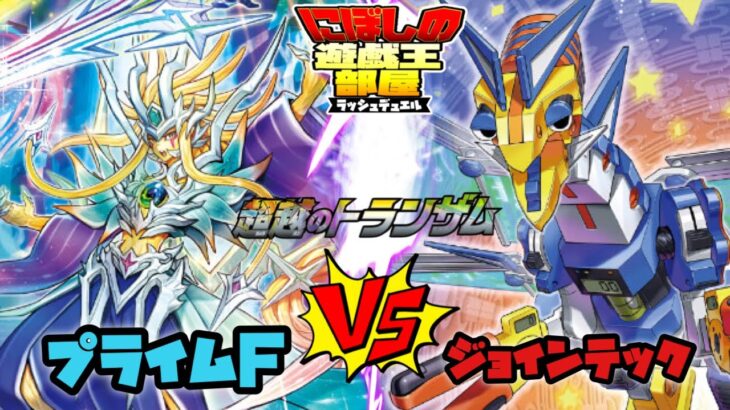 【遊戯王ラッシュデュエル】新テーマプライムF！VSジョインテックF！ジョイント情熱結果や如何に！？【対戦動画】