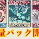 ガチデッキ作りの為にパック大開封 【ポケモンカードGB】