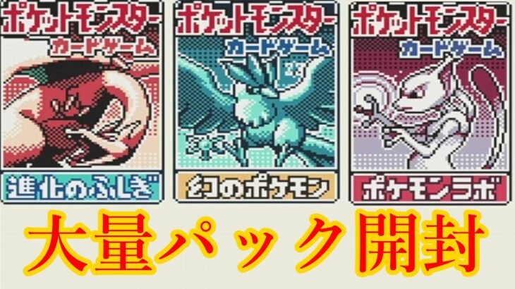 ガチデッキ作りの為にパック大開封 【ポケモンカードGB】