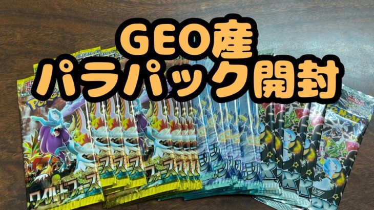 【ポケカ開封】GEO産バラパック開封