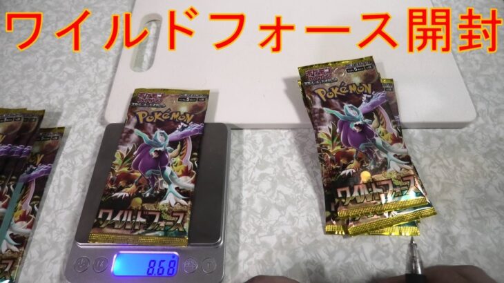 ポケモンカードのワイルドフォースを開封しました。I opened the Pokemon cards Wild Force.