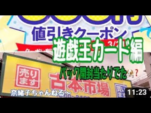 遊戯王カード編【古本市場パートIII】【パック開封】【遊戯王カード仕入れ】【53歳奈緒子平日毎日投稿頑張っております♪】