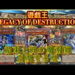 【遊戯王】LEGACY OF DESTRUCTION開封！！おれは結束と絆の魔術師を召喚するぜ！！