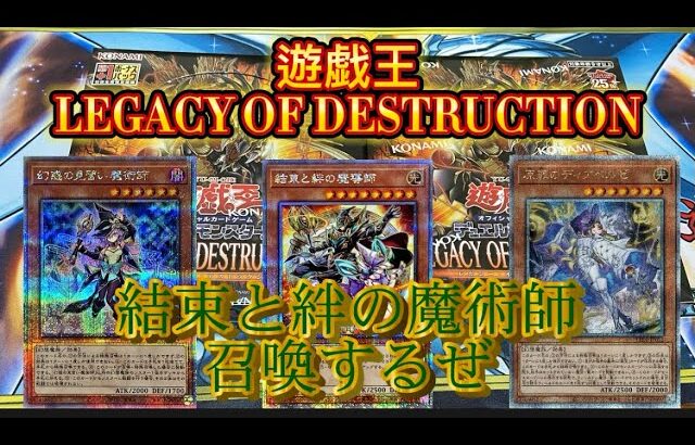 【遊戯王】LEGACY OF DESTRUCTION開封！！おれは結束と絆の魔術師を召喚するぜ！！