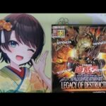 遊戯王　ぐだぐだ開封　LEGACY OF DESTRUCTION　レガシー・オブ・デストラクション