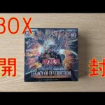 【遊戯王】「LEGACY OF DESTRUCTION」を1BOX開封した！