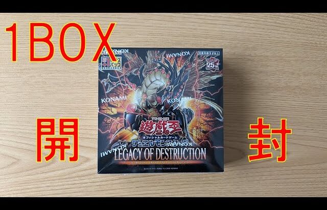 【遊戯王】「LEGACY OF DESTRUCTION」を1BOX開封した！