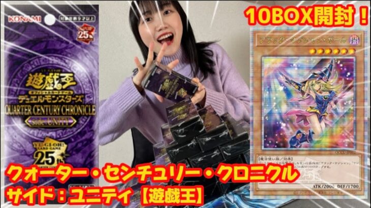 【LRのエンタメ】遊戯王/クォーター・センチュリー・クロニクル サイド：ユニティを10BOX開封してみた！［QUARTER CENTURY CHRONICLE side:UNITY］#遊戯王