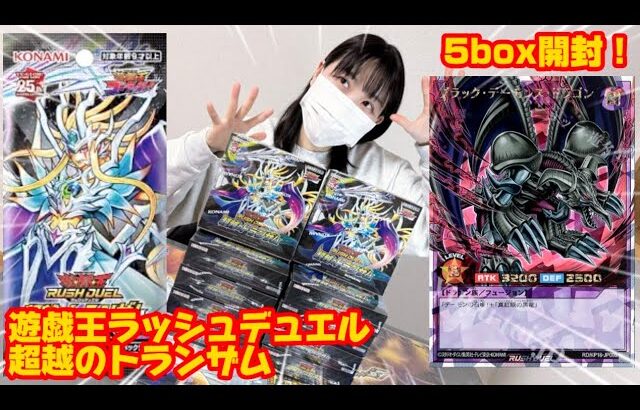 【LRのエンタメ】遊戯王ラッシュデュエル「超越のトランザム」5box開封！！　#遊戯王　#yugioh  #ラッシュデュエル　#超越のトランザム　#開封