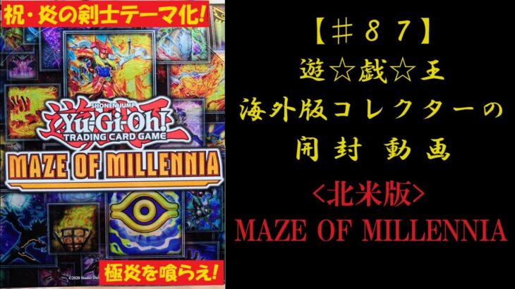 【遊戯王】英語版(北米版) MAZE OF MILLENNIA 1BOX 開封動画【♯87】