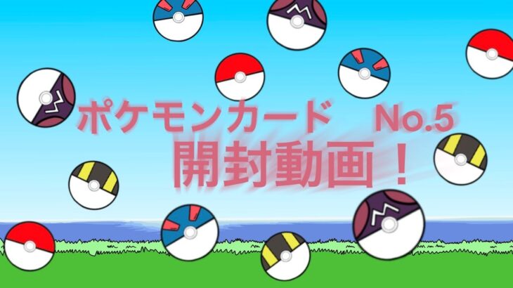 ポケカ開封動画No.5