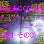 遊戯王OCG クォーターセンチュリークロニクル サイド:ユニティ BOX開封 その①【QUARTER CENTURY CHRONICLE side:UTILTY トレカ】