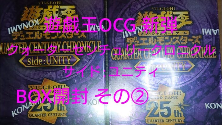 遊戯王OCG クォーターセンチュリークロニクル サイド:ユニティ BOX開封 その②【QUARTER CENTURY CHRONICLE side:UTILTY トレカ】