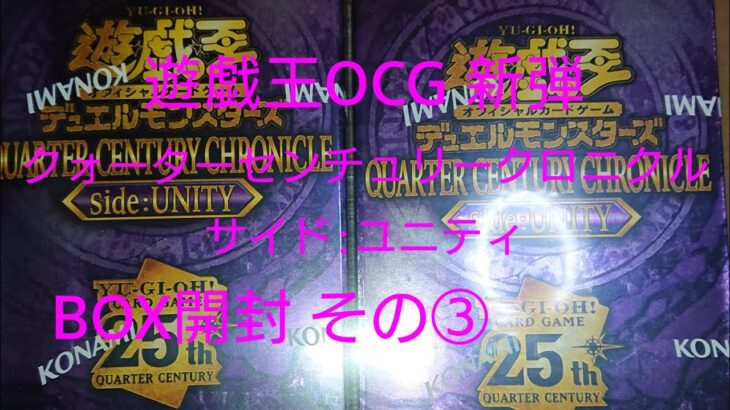 遊戯王OCG クォーターセンチュリークロニクル サイド:ユニティ BOX開封 その③【QUARTER CENTURY CHRONICLE side:UTILTY トレカ】