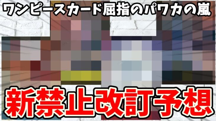 【新禁止改訂予想】ワンピースカードのパワカはずばりこれだ！さらに新弾パラレルで良さそうなカードも予想！！【ワンピース カード ONE PIECE】