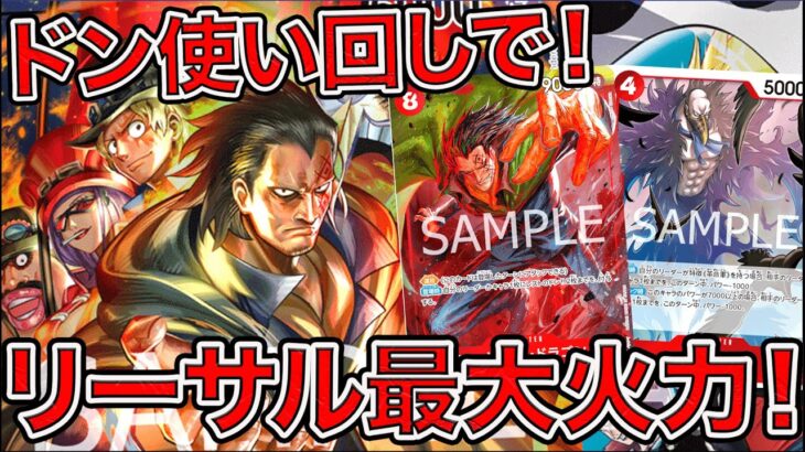 【ワンピカード】ドン使い回しで！リーサル最大火力！！赤単ドラゴンデッキで緑単ボニーと対戦してみた！ONE PIECE Card Game「なべりっじトレカチャンネル