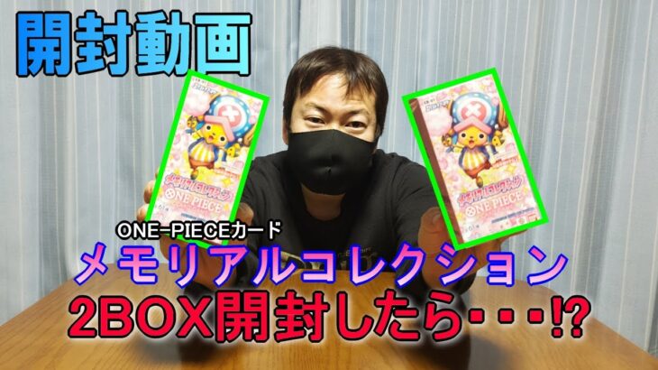 【開封動画】ONE-PIECEカード、メモリアルコレクション2BOX開封してみたら･･･まさかの！？