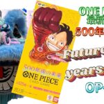 【ONE PIECE】最新弾500年後の未来 1st box opening!! Future 500 years later OP-07
