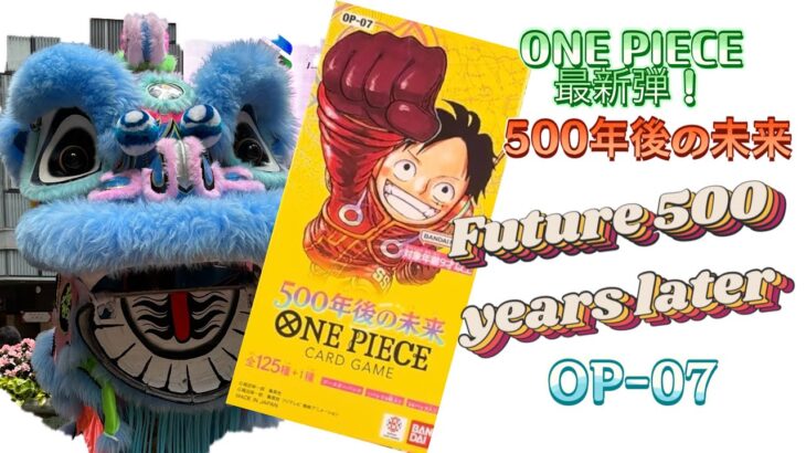 【ONE PIECE】最新弾500年後の未来 1st box opening!! Future 500 years later OP-07