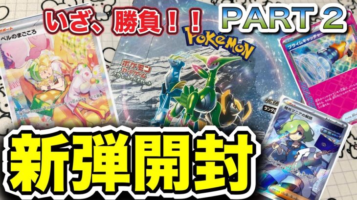 【ポケカ開封】サイバージャッジPART2 神引きか爆死か、いざ勝負！