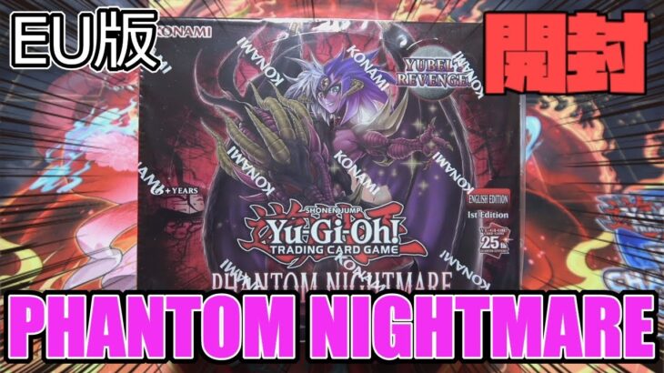 [#遊戯王]英語版”PHANTOM NIGHTMARE”開封したら念願のクオシク引いちゃいました…[#バズデュエル]