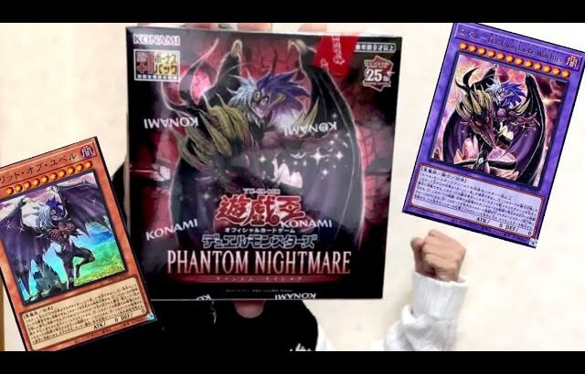 【遊戯王】PHANTOM NIGHTMARE BOX開封してみた！懐かしのユベル！