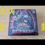 【遊戯王】「PHANTOM NIGHTMARE（ファントム・ナイトメア）」1BOX開封！