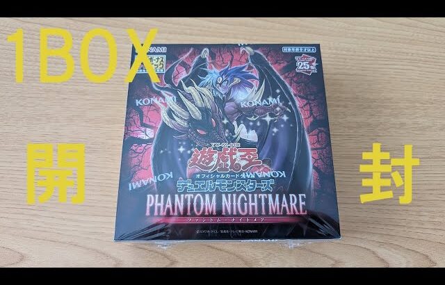 【遊戯王】「PHANTOM NIGHTMARE（ファントム・ナイトメア）」1BOX開封！