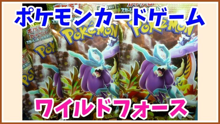 【カード開封】　数年ぶりにキタッ！？ ポケモンカードゲーム ワイルドフォース　開封　POKEMON CARD GAME　ポケカ