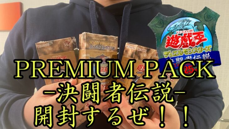 【#遊戯王】PREMIUM PACK -決闘者伝説-開封するぜ