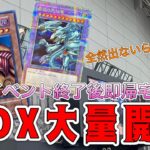 遊戯王  東京ドーム 決闘者伝説【PREMIUM PACK】エクゾディアの封印を解く大量開封！！