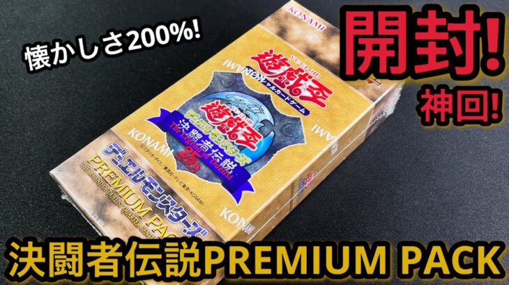 【遊戯王】開封！ 決闘者伝説 PREMIUM PACK 1BOX！初期デザインに決闘者伝説ロゴ！さらに最強クオシク！！！！